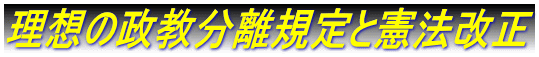 理想の政教分離規定と憲法改正