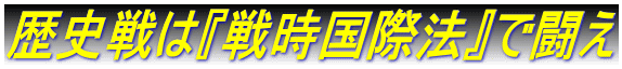 歴史戦は『戦時国際法』で闘え