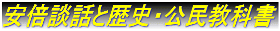 安倍談話と歴史・公民教科書