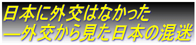 日本に外交はなかった ―外交から見た日本の混迷