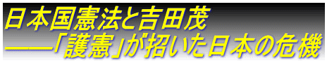 日本国憲法と吉田茂 ――「護憲」が招いた日本の危機
