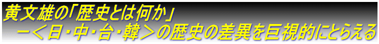 黄文雄の「歴史とは何か」　 　ー＜日・中・台・韓＞の歴史の差異を巨視的にとらえる