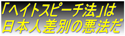 「ヘイトスピーチ法」は 日本人差別の悪法だ