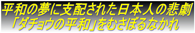 平和の夢に支配された日本人の悲劇 　「ダチョウの平和」をむさぼるなかれ