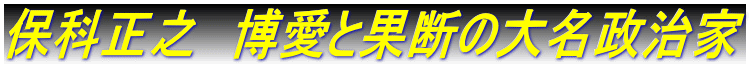 保科正之　博愛と果断の大名政治家