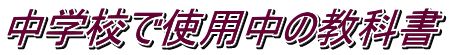 中学校で使用中の教科書