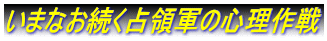 いまなお続く占領軍の心理作戦